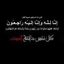 الحاجة فاطمة حسين سليمان حمود (ام سامي حبحب) في ذمة الله…